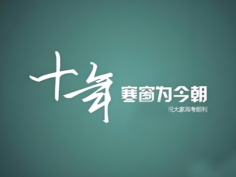 決戰(zhàn)高考·為夢(mèng)而戰(zhàn)